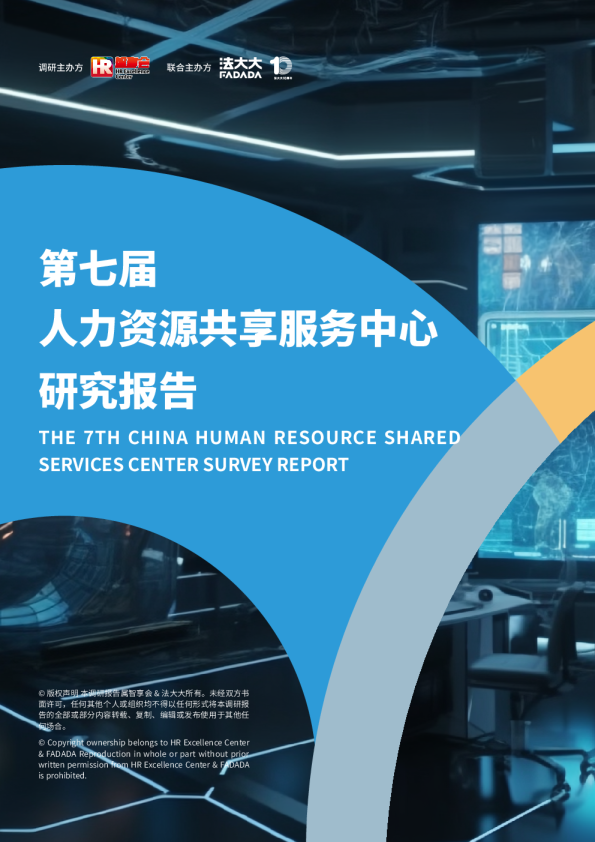 第七届人力资源共享服务中心研究报告