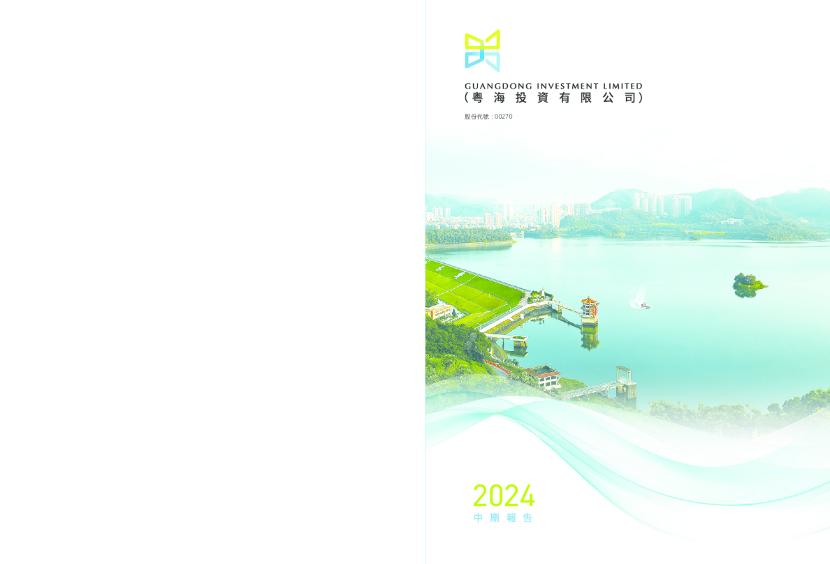 粤海投资2024中期报告