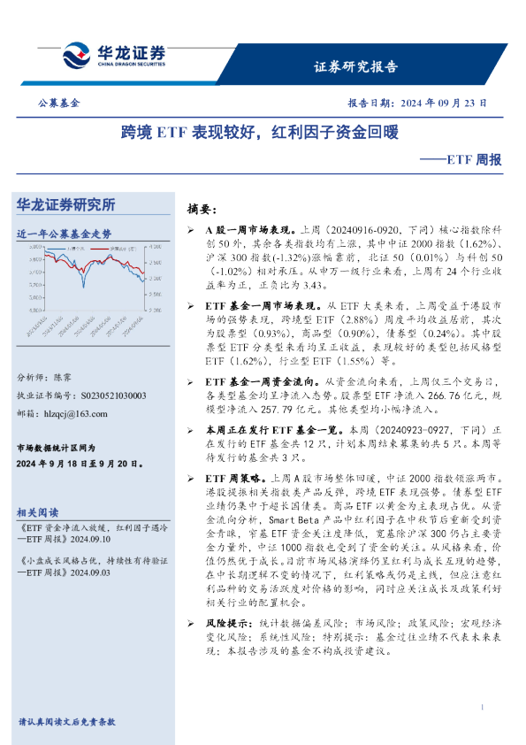 ETF周报：跨境ETF表现较好，红利因子资金回暖