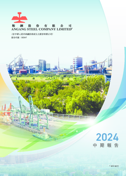 鞍钢股份2024中期报告