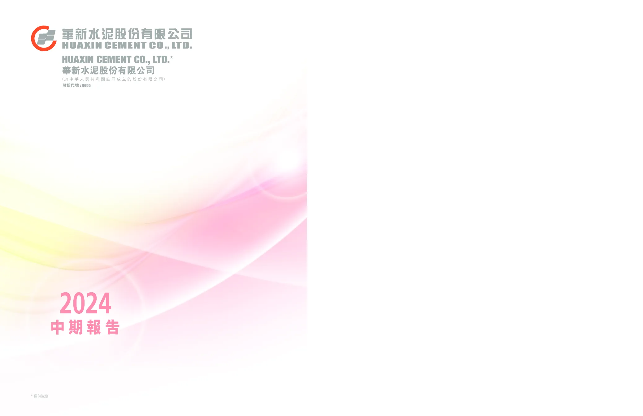 华新水泥2024年中期报告