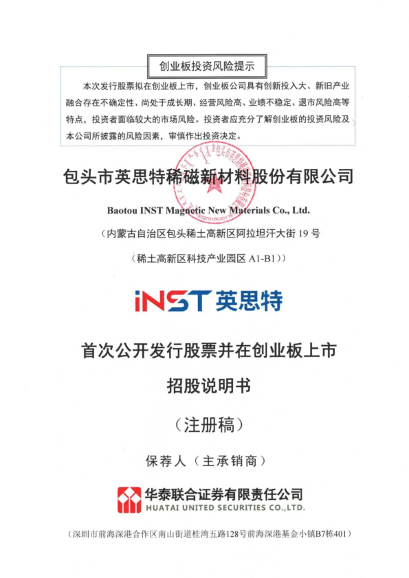 包头市英思特稀磁新材料股份有限公司招股说明书(注册稿)