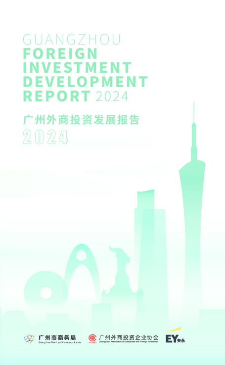2024广州外商投资发展报告