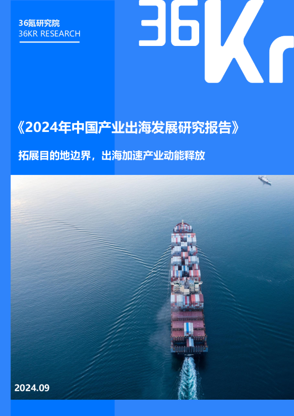 2024年中国产业出海发展研究报告