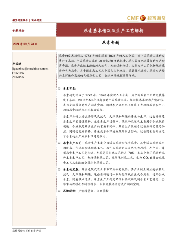 尿素专题：尿素基本情况及生产工艺解析