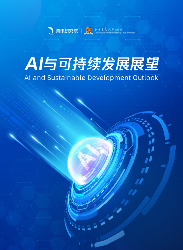 AI与可持续发展展望（中文版）