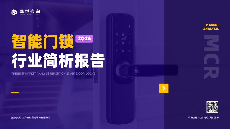2024智能门锁行业简析报告