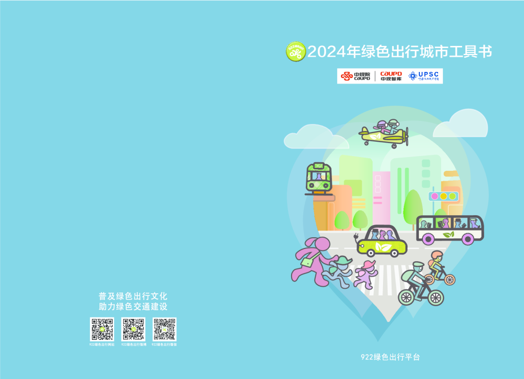 2024年绿色出行活动工具书