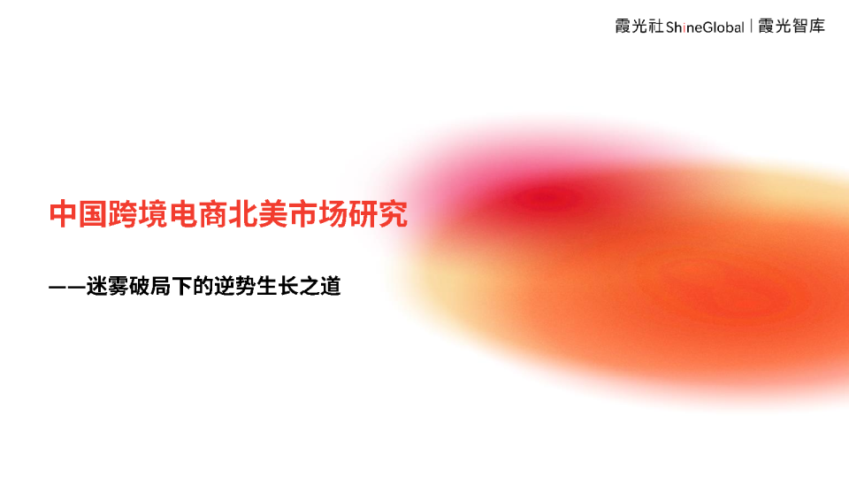 中国跨境电商北美市场研究报告：迷雾破局下的逆势生长之道
