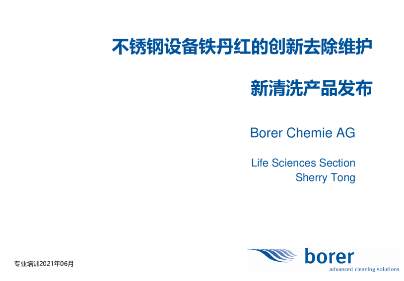 不锈钢设备铁丹红的去除维护和新产品发布