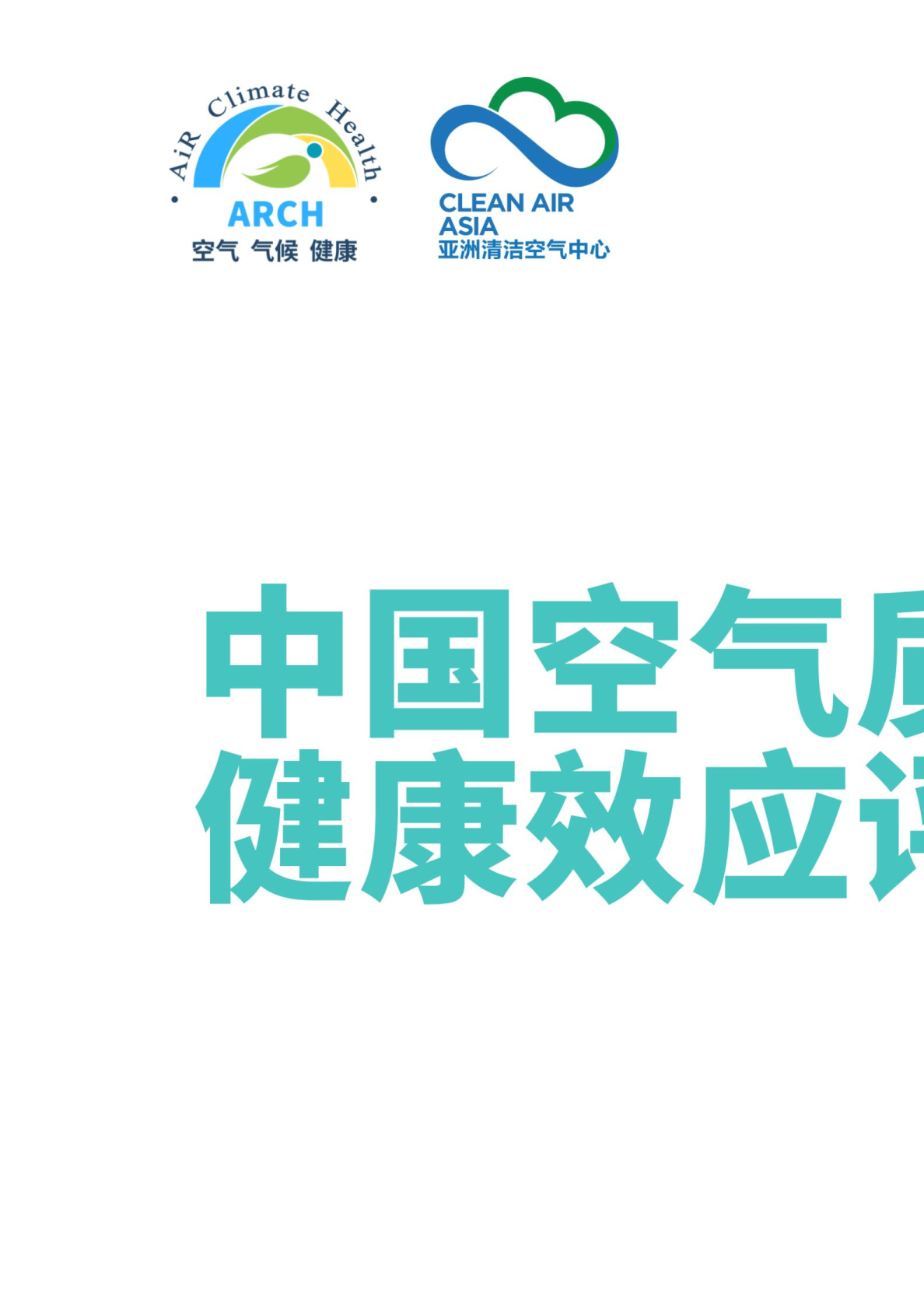 中国空气质量改善的健康效应评估