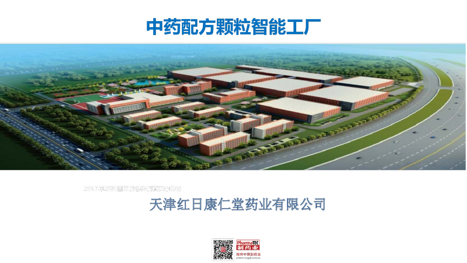 中药配方颗粒智能工厂项目分享