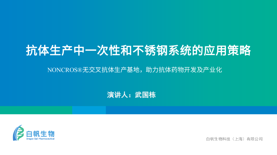 抗体生产中一次性和不锈钢系统的应用策略