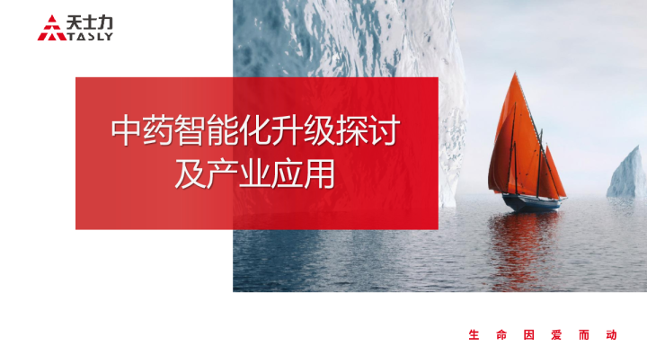 中药智能化升级探讨及产业应用