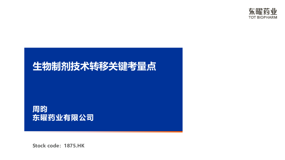 生物制剂技术转移关键考量点