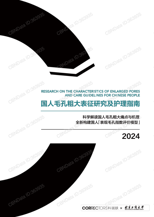 国人毛孔粗大表征研究及护理指南