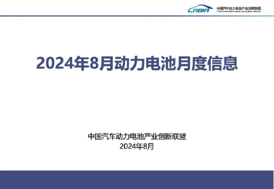 2024年8月动力电池月度数据