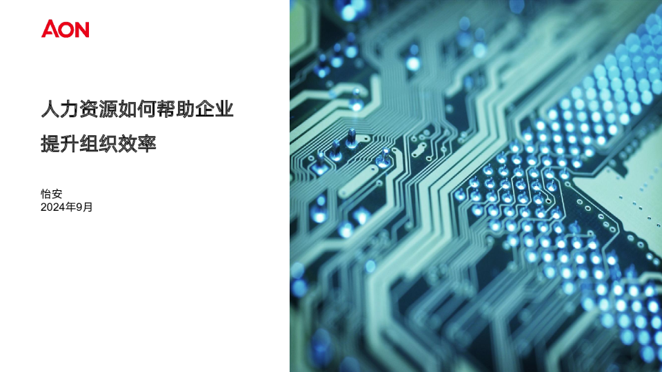 人力资源如何帮助企业提升组织效率