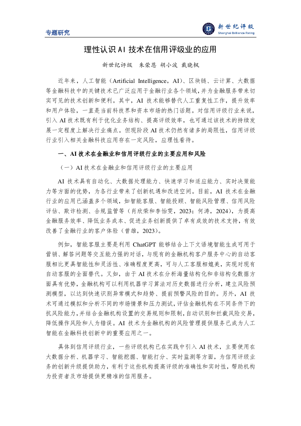 理性认识AI技术在信用评级业的应用