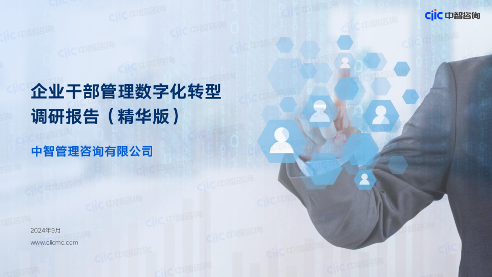 2024年企业干部管理数字化转型调研报告（精华版）
