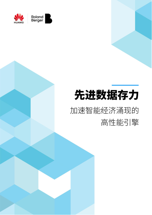 先进数据存力：加速智能经济涌现的高性能引擎