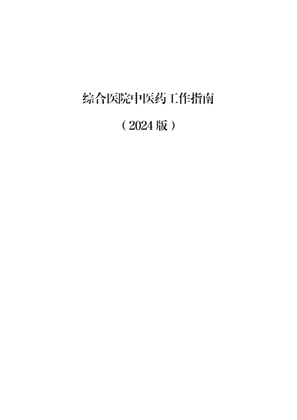 综合医院中医药工作指南（2024版）