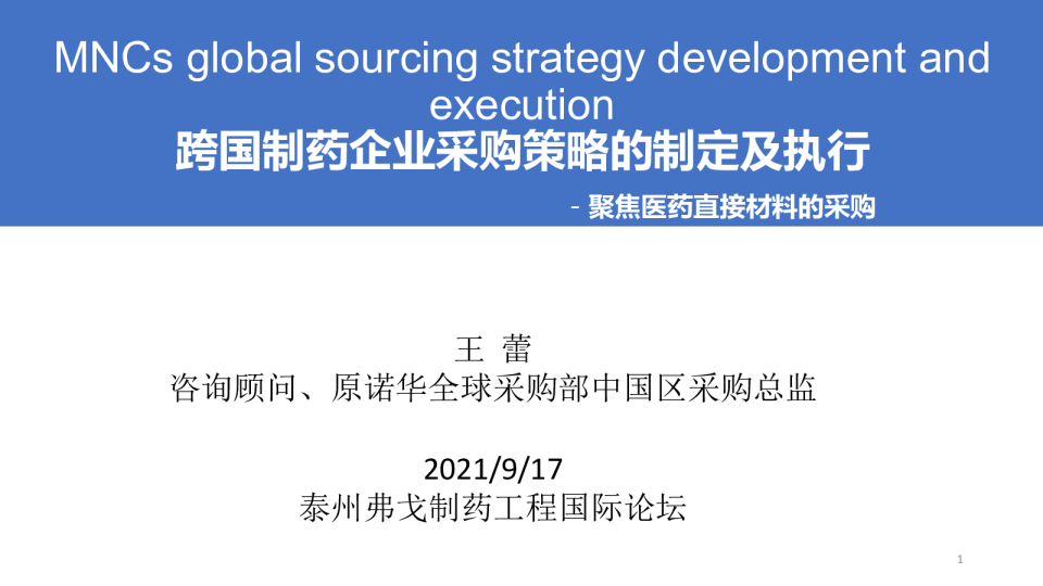 跨国制药企业采购策略的制定及执行