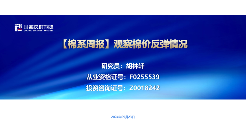 棉系周报：观察棉价反弹情况