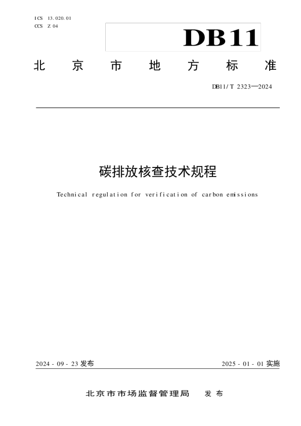 碳排放核查技术规程（DB11_T 2323—2024）