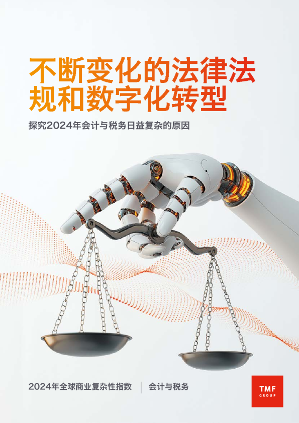 不断变化的法律法规和数字化转型——探究2024年会计与税务日益复杂的原因