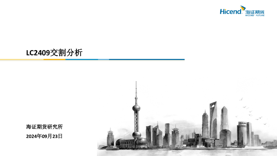 LC2409交割分析