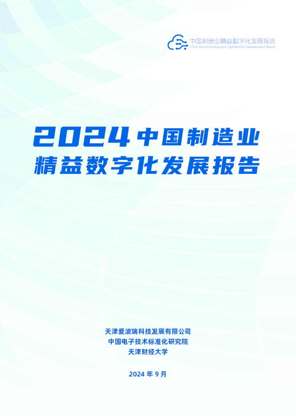2024中国制造业精益数字化发展报告