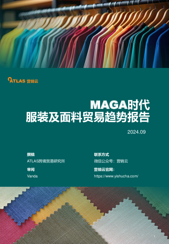 2024年MAGA时代服装及面料贸易趋势报告