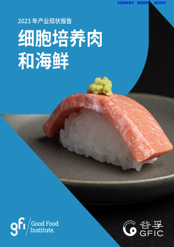 食品行业2023年产业现状报告：细胞培养肉和海鲜