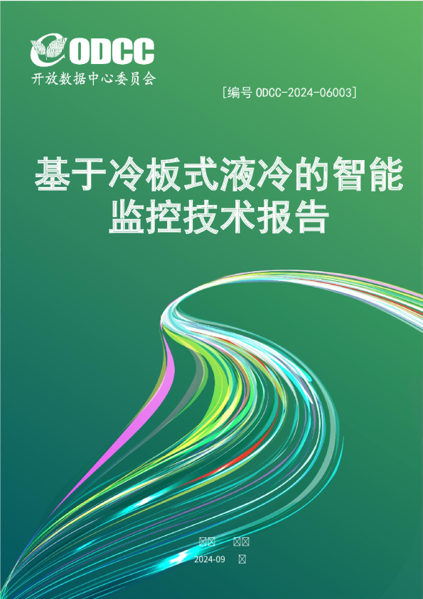 2024基于冷板式液冷的智能监控技术报告