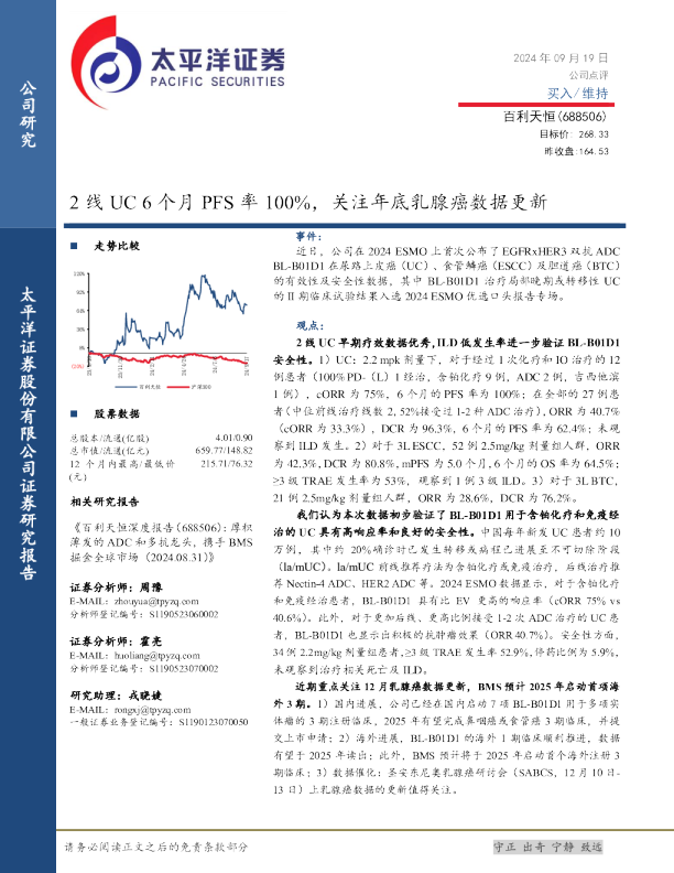 2线UC6个月PFS率100%，关注年底乳腺癌数据更新