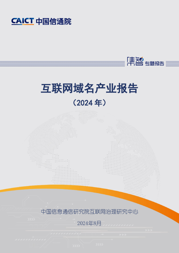 互联网域名产业报告（2024年）