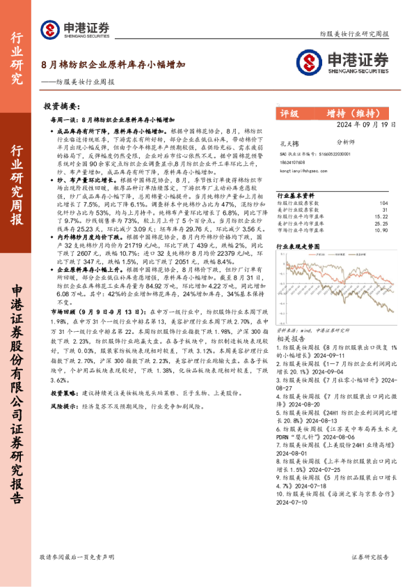 纺服美妆行业周报：8月棉纺织企业原料库存小幅增加