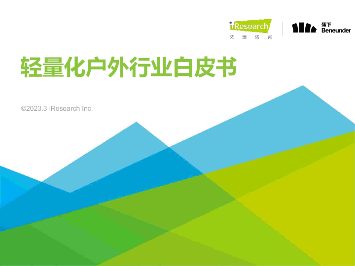 轻量化户外行业白皮书