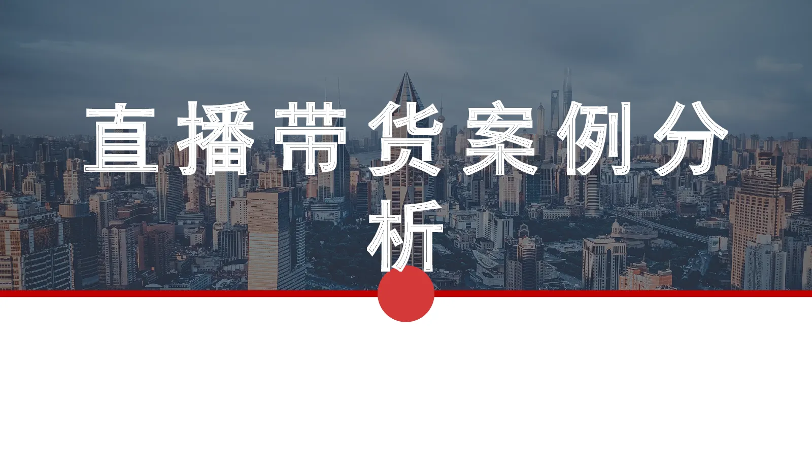 直播带货案例分析