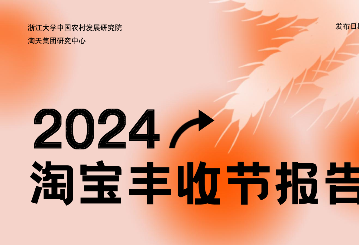 2024淘宝丰收节报告
