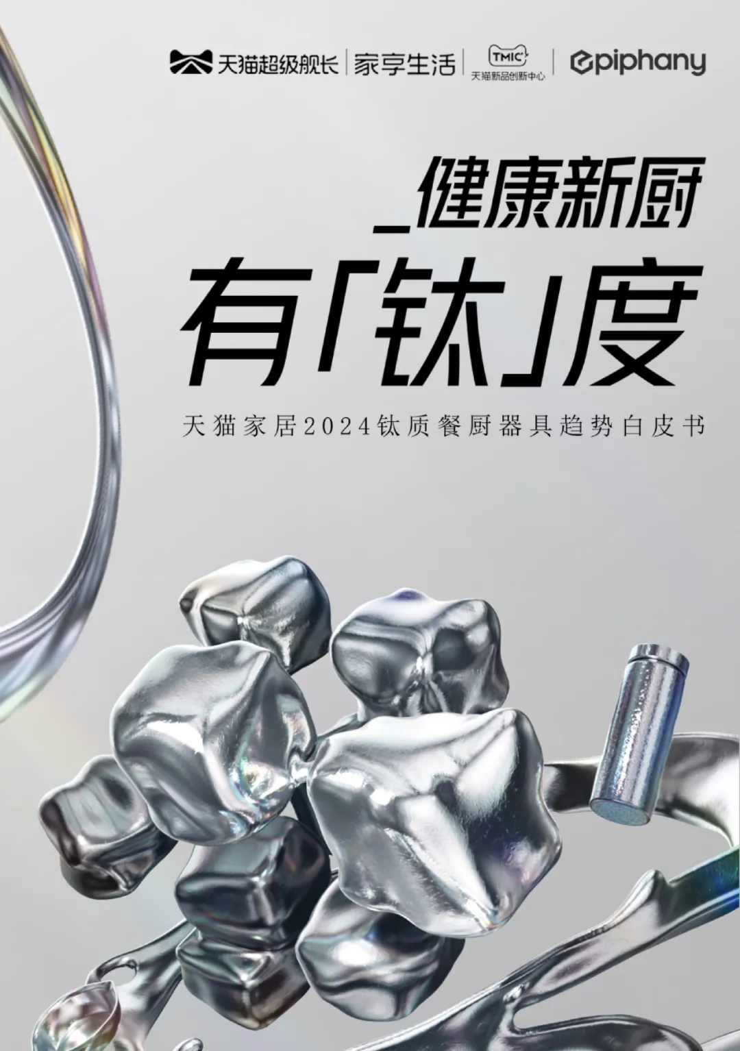 天猫家居2024钛质餐厨器具趋势白皮书