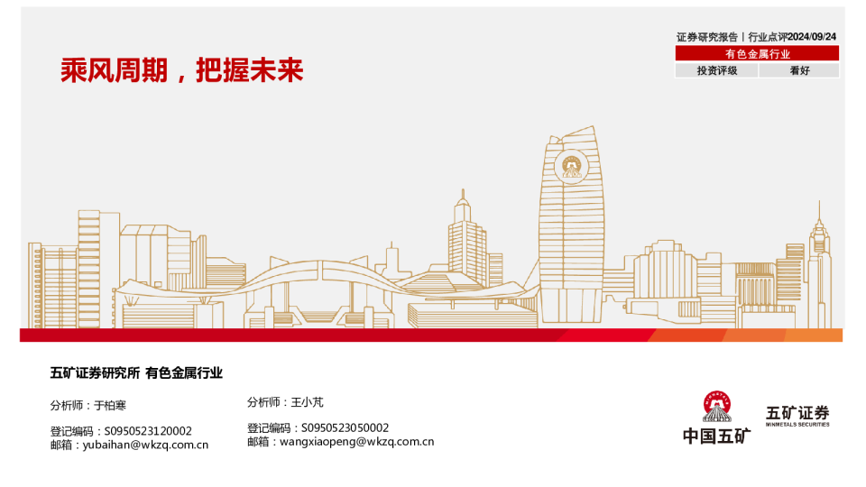 有色金属行业：乘风周期，把握未来