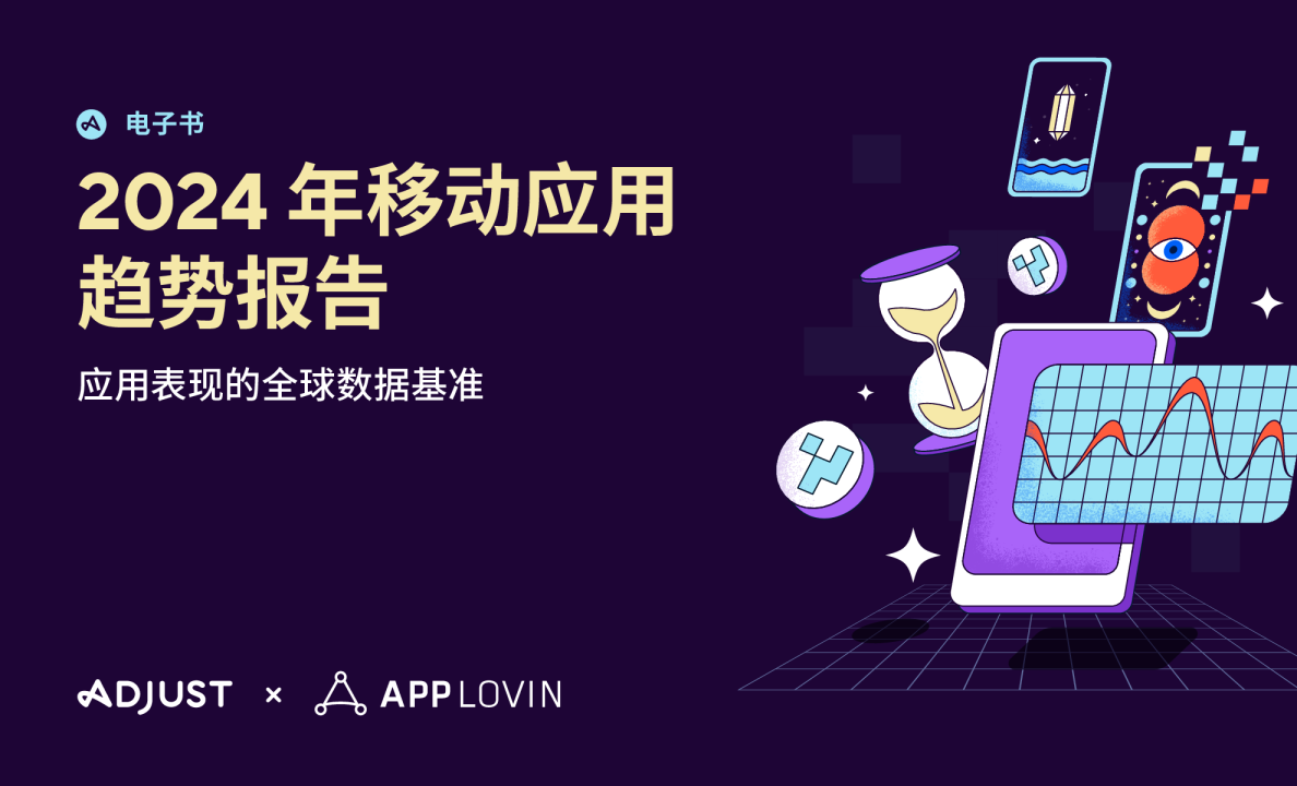 2024年移动应用趋势报告