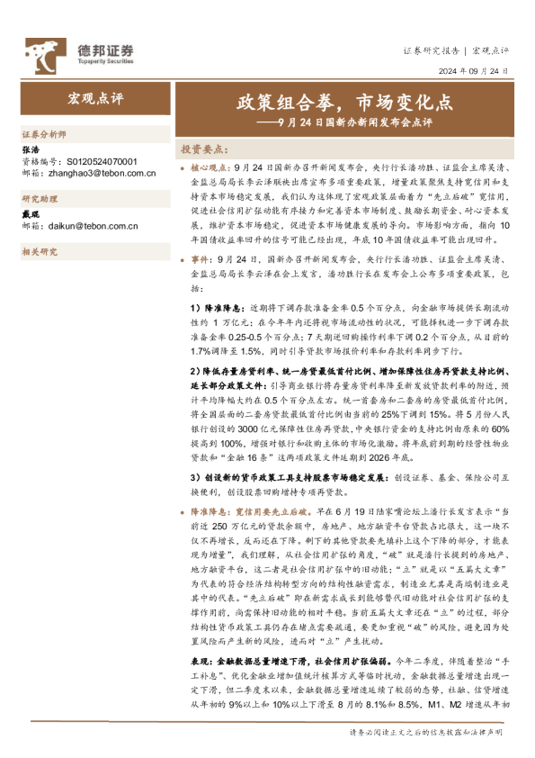 9月24日国新办新闻发布会点评：政策组合拳，市场变化点