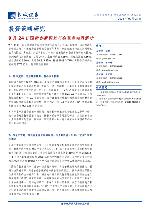 9月24日国新办新闻发布会重点内容解析