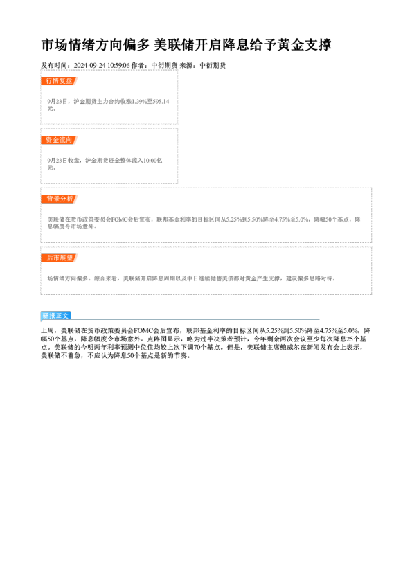 市场情绪方向偏多 美联储开启降息给予黄金支撑