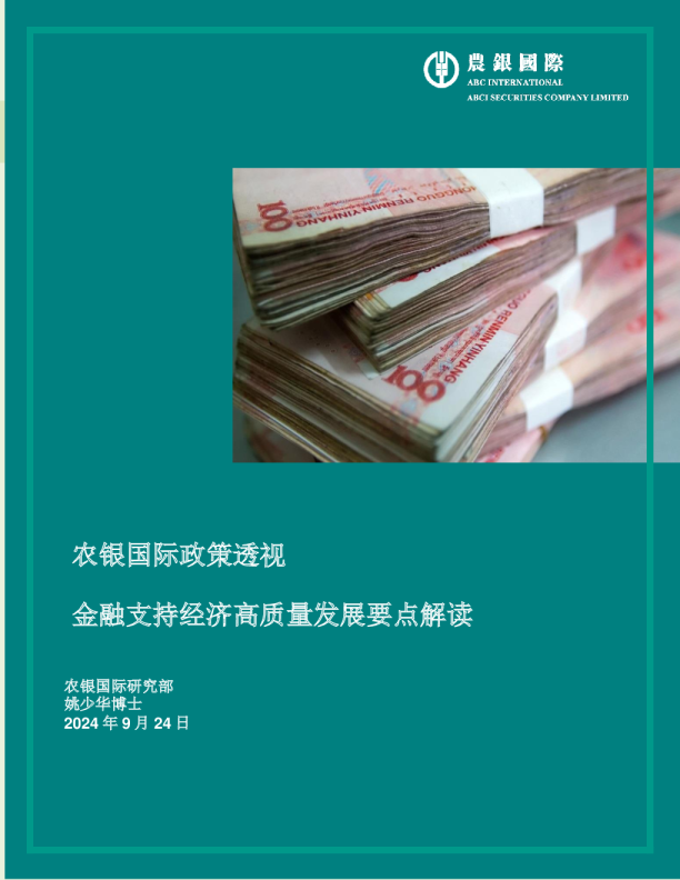 政策透视：金融支持经济高质量发展要点解读