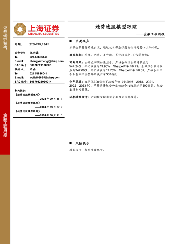 金融工程周报：趋势选股模型跟踪