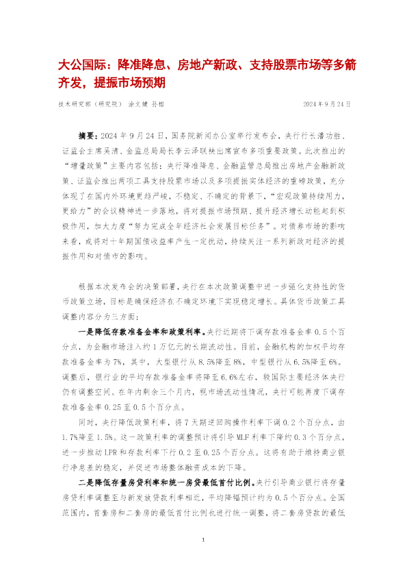 降准降息、房地产新政、支持股票市场等多箭齐发，提振市场预期